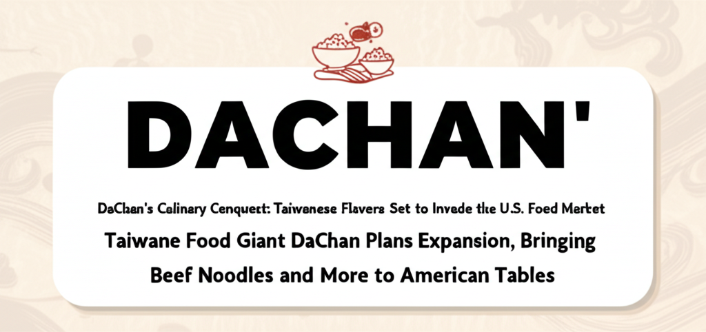 DaChan's Culinary Conquest: Taiwanese Flavors Set to Invade the U.S. Food Market